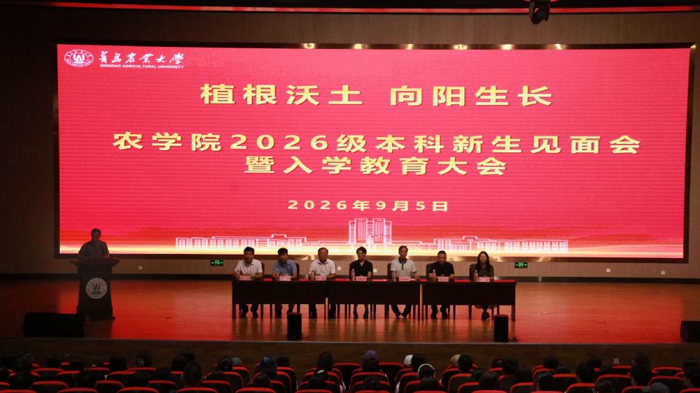 农学院举行2026级新生见面会暨入学教育大会