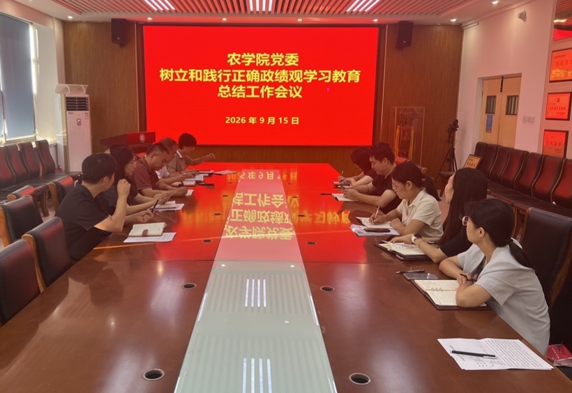 农学院党委召开树立和践行正确政绩观学习教育总结工作会议